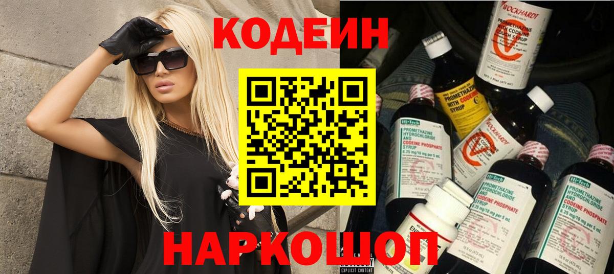 Codein напиток Lean (лин)  Вход с VPN  Гурьевск 